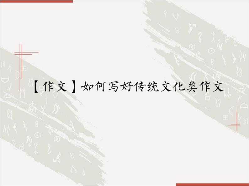 如何写好传统文化类作文课件PPT01
