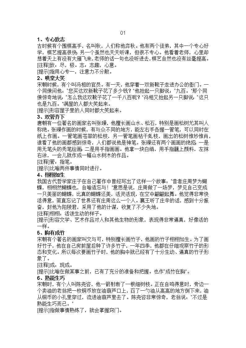 初中语文一轮复习专题之100个成语故事第1页