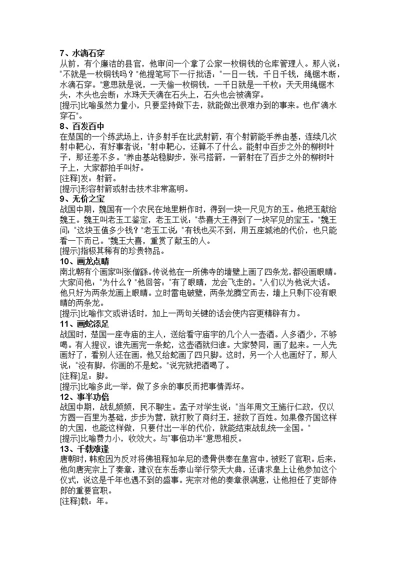 初中语文一轮复习专题之100个成语故事第2页