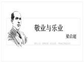 敬业与乐业 课件