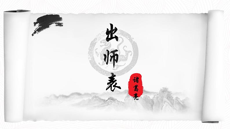九年级下册第六单元第23课出师表 课件01