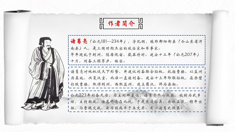 九年级下册第六单元第23课出师表 课件07