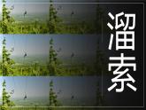 溜索    课件