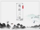 梅岭三章 课件