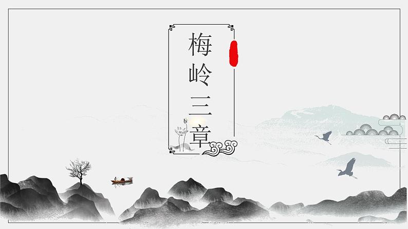 梅岭三章 课件第1页