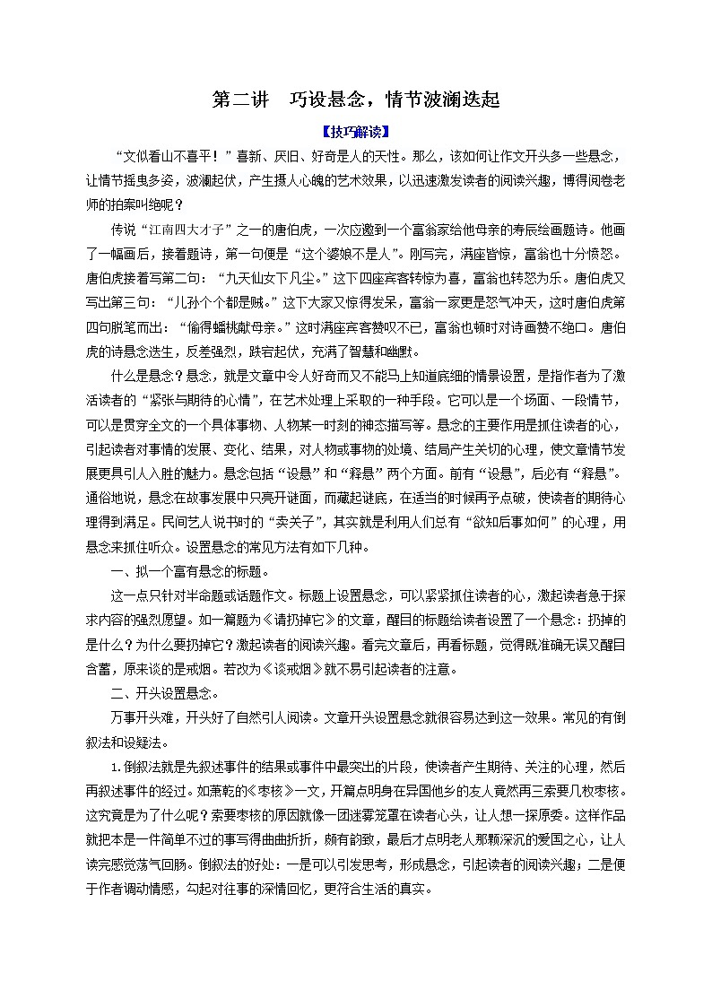 第二讲  巧设悬念，情节波澜迭起-决胜中考语文高分作文写作技巧黄金十讲第1页