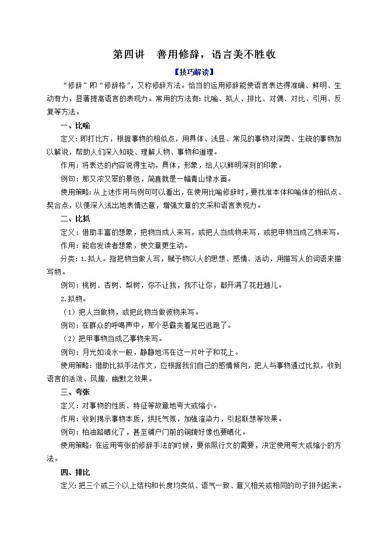 第四讲  善用修辞，语言美不胜收-决胜中考语文高分作文写作技巧黄金十讲第1页