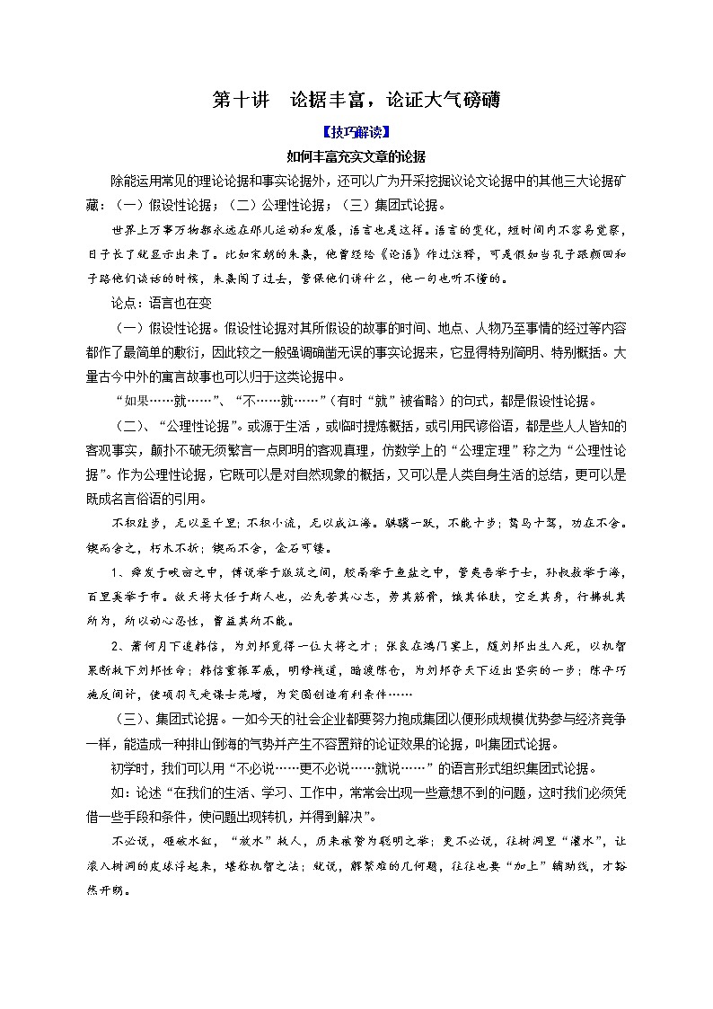 第十讲  论据丰富，论证大气磅礴-决胜中考语文高分作文写作技巧黄金十讲第1页