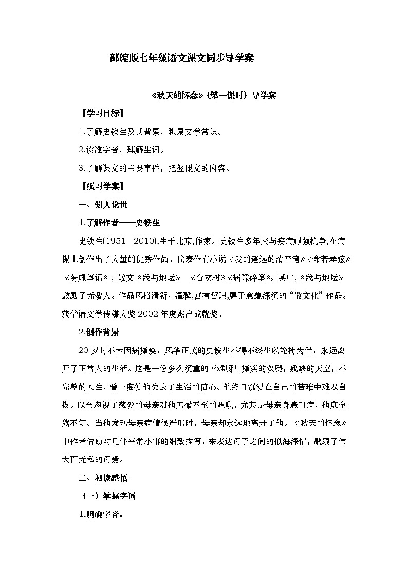 第5课《秋天的怀念》导学案    部编版语文七年级上册第1页