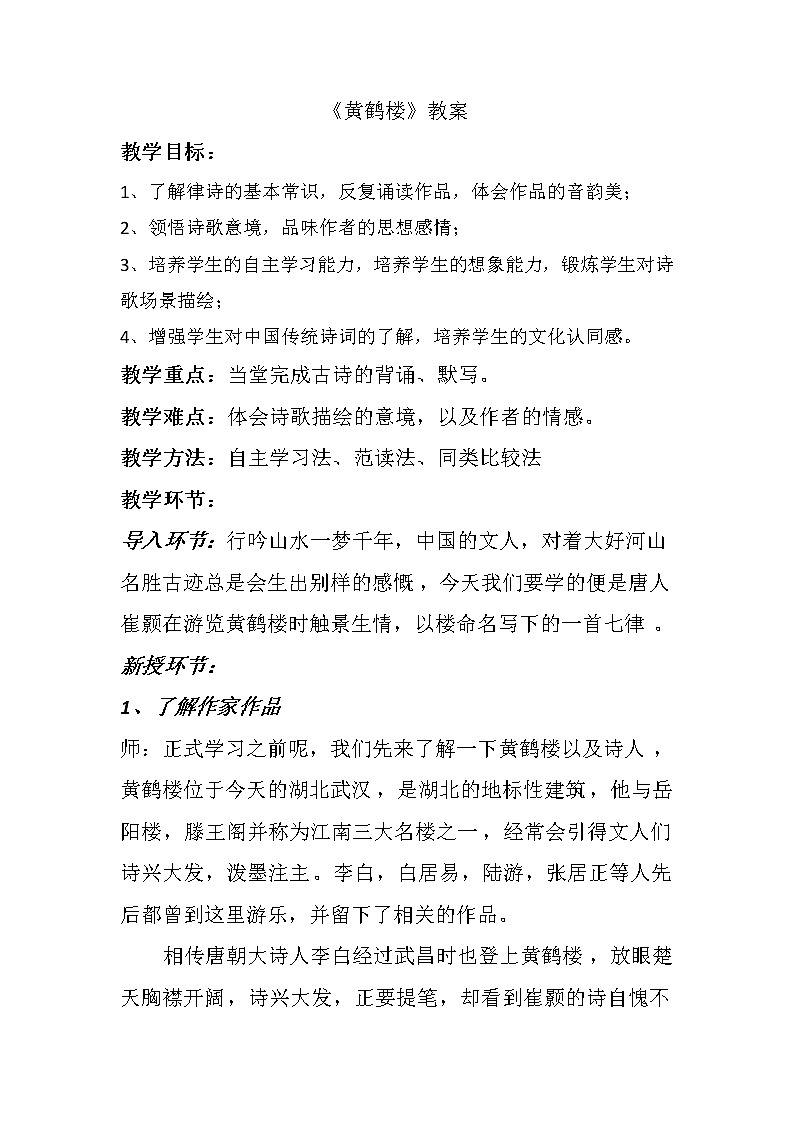 第13课《唐诗五首：黄鹤楼》教案    部编版语文八年级上册第1页