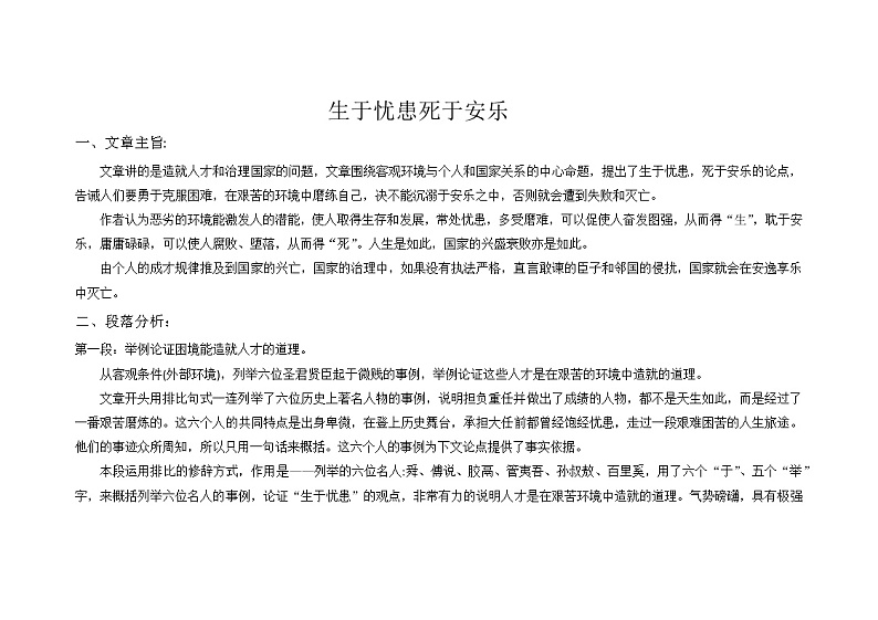 第23课《生于忧患，死于安乐》复习资料    部编版语文八年级上册 试卷01