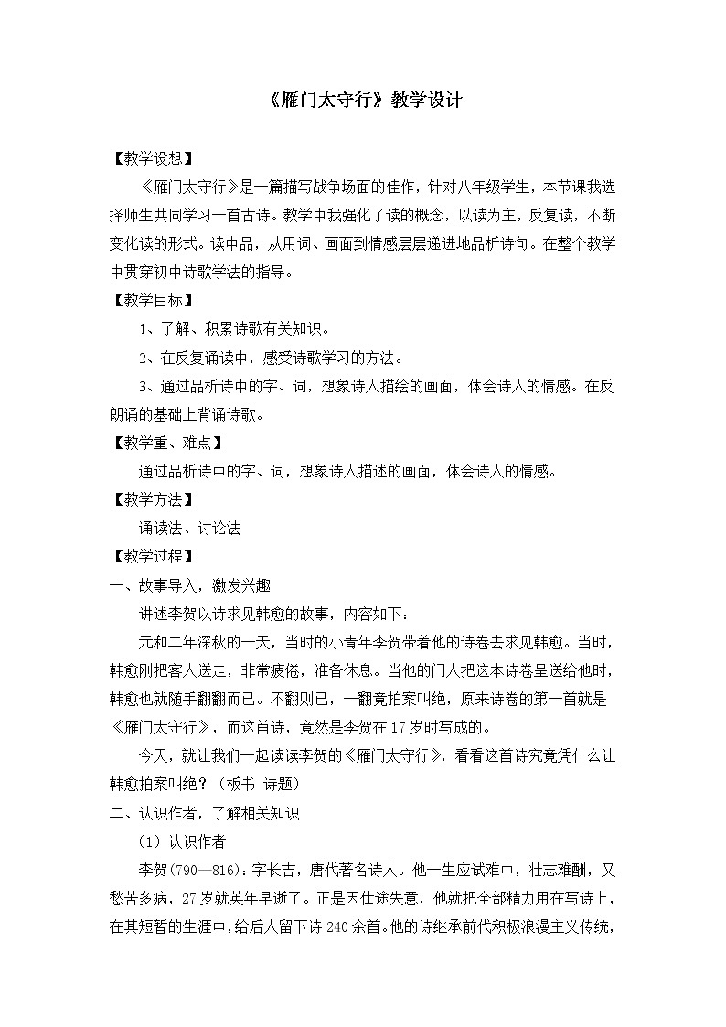第26课《诗词五首：雁门太守行》教学设计   部编版语文八年级上册01