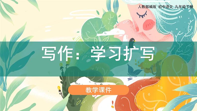 写作《学习扩写》 课件教案练习01