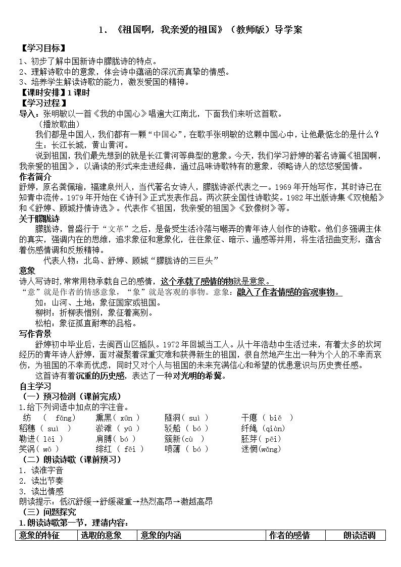 第1课《祖国啊，我亲爱的祖国》 课件学案01