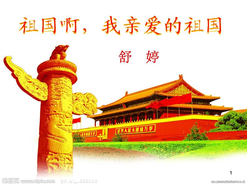 第1课《祖国啊，我亲爱的祖国》 课件学案01