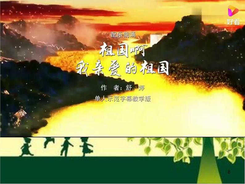 第1课《祖国啊，我亲爱的祖国》 课件学案08