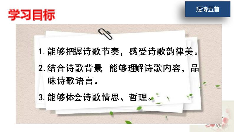 第3课《短诗五首》 课件学案练习02