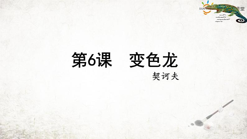 第6课《变色龙》 学案课件02