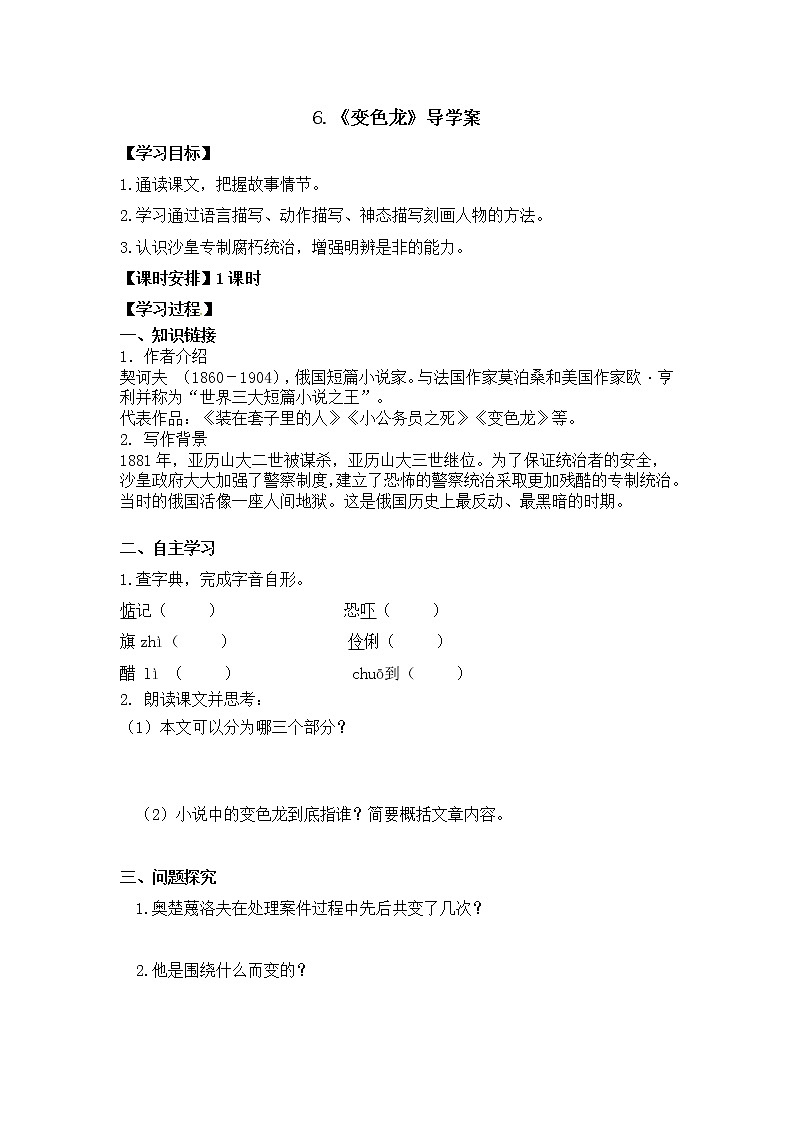 第6课《变色龙》 学案课件01
