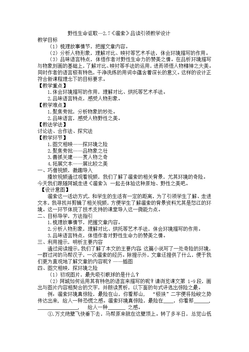 第7课《溜索》 课件教案01