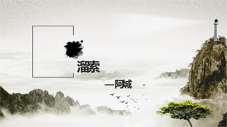 第7课《溜索》 课件教案04