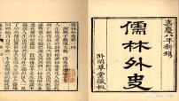 初中语文人教部编版九年级下册名著导读 《儒林外史》：讽刺作品的阅读优秀课件ppt