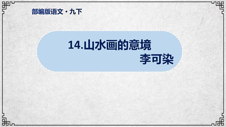 第14课《山水画的意境》 课件教案02
