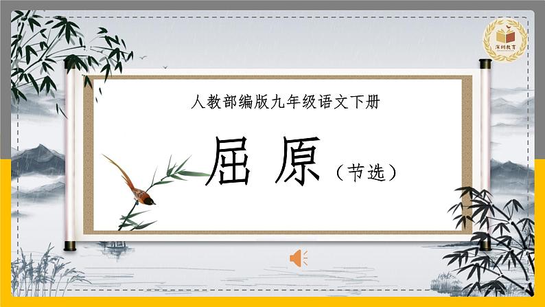 17《屈原》第1页