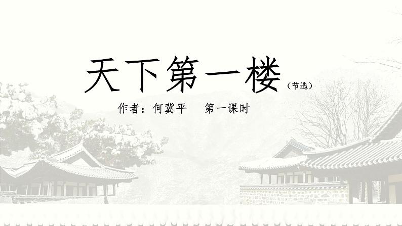 18 天下第一楼（第一课时）第1页
