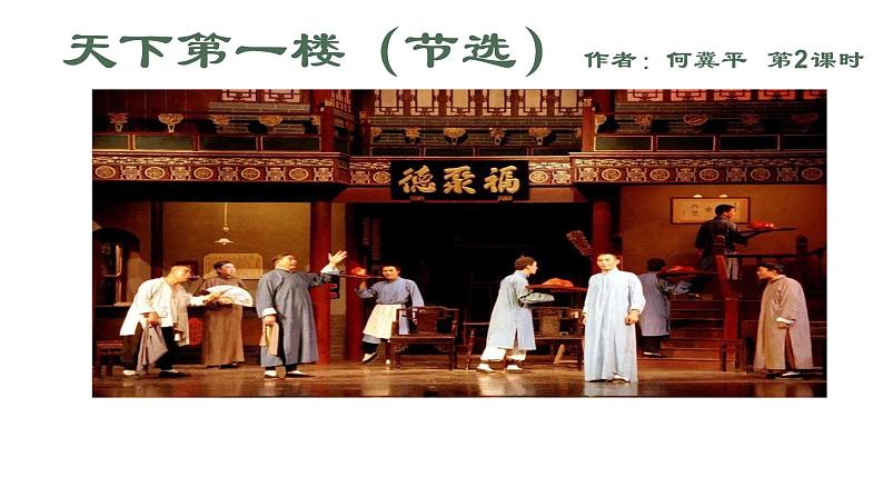 18 天下第一楼（第二课时）第1页