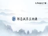 第21课《邹忌讽齐王纳谏》 课件试卷练习