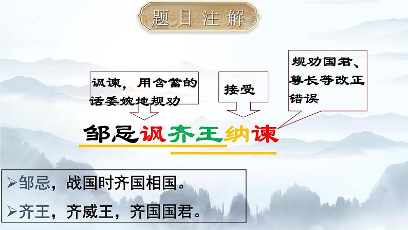 第21课《邹忌讽齐王纳谏》 课件试卷练习06