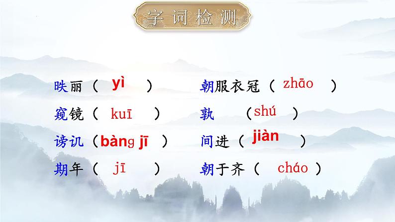 第21课《邹忌讽齐王纳谏》 课件试卷练习07