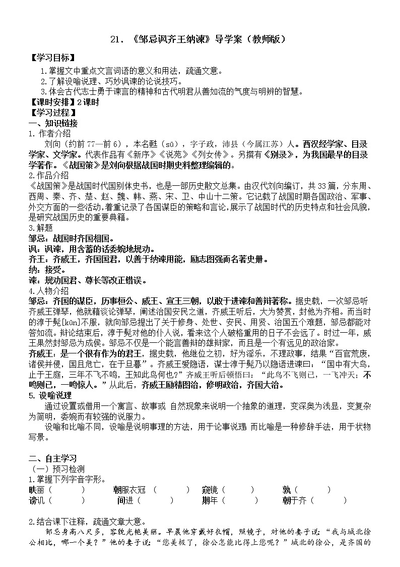 第21课《邹忌讽齐王纳谏》 课件试卷练习01