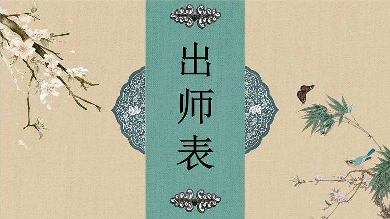 第23课《出师表》 课件学案01