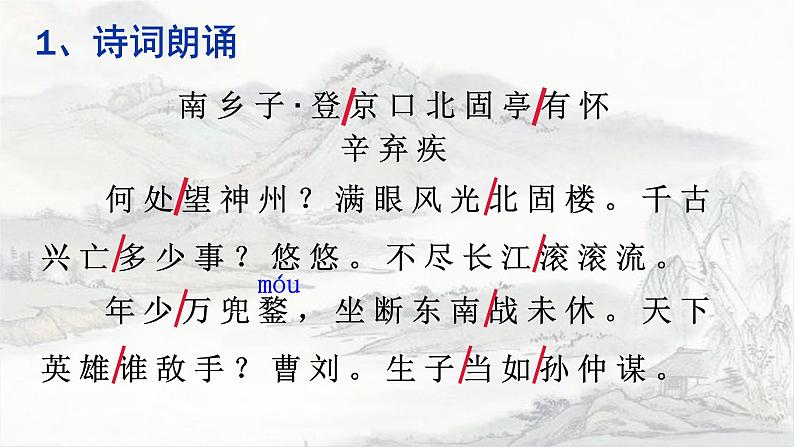 第24课《诗词曲五首》（《南乡子·登京口北固亭有怀》） 学案课件08