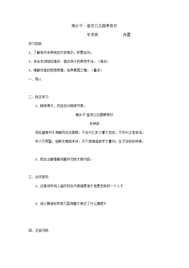 第24课《诗词曲五首》（《南乡子·登京口北固亭有怀》） 学案课件01