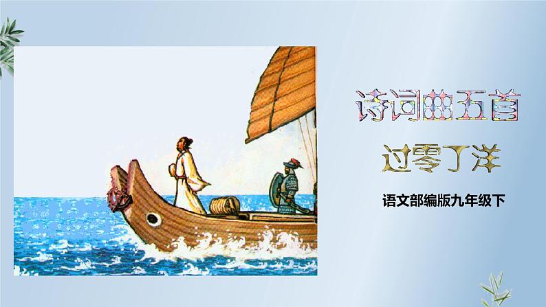 第24课《诗词曲五首》（《过零丁洋》） 课件教案01