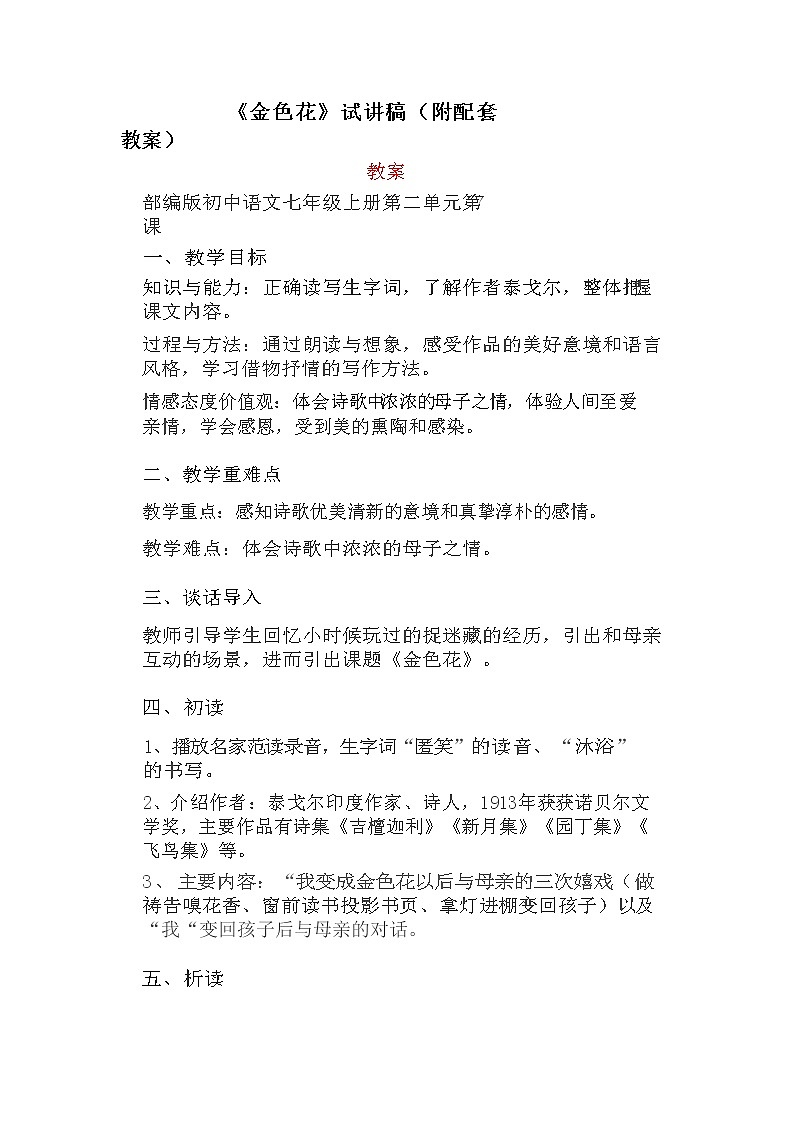 第7课《散文诗二首：金色花》试讲稿和教案     部编版语文七年级上册01