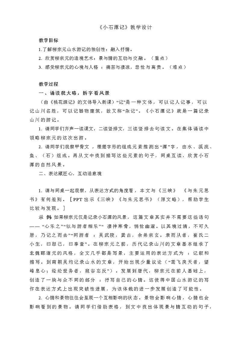 第10课《小石潭记》教学设计   部编版语文八年级下册第1页