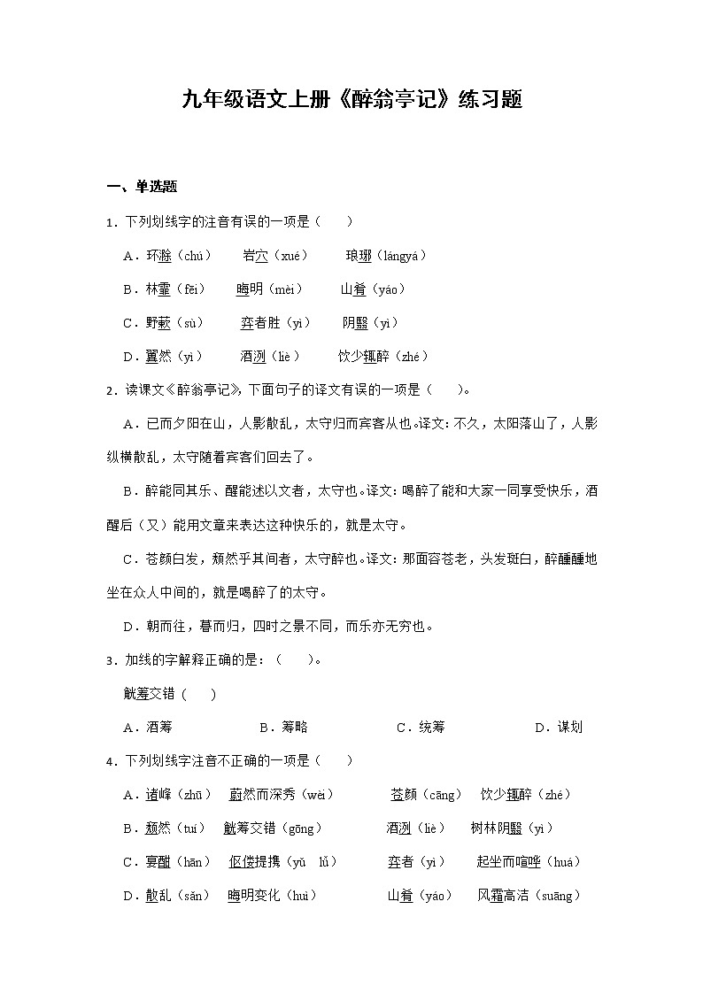 第12课《醉翁亭记》同步练习  部编版语文九年级上册第1页