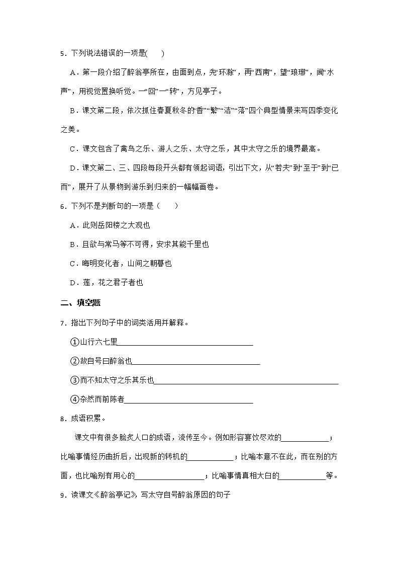 第12课《醉翁亭记》同步练习  部编版语文九年级上册第2页