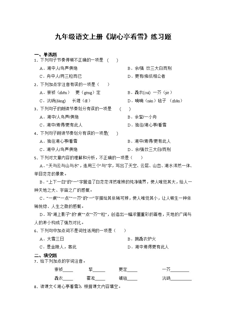 第13课《湖心亭看雪》同步练习 部编版语文九年级上册第1页