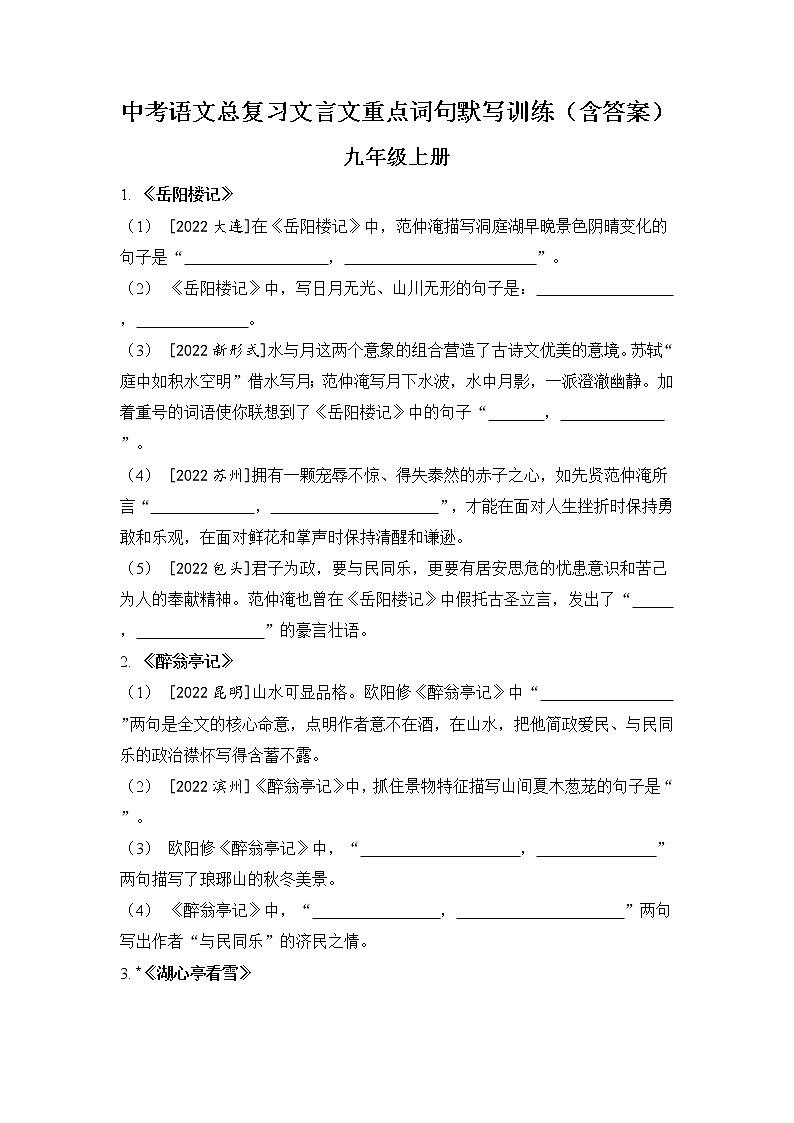 中考语文一轮专题复习训练：文言文重点词句默写训练第1页