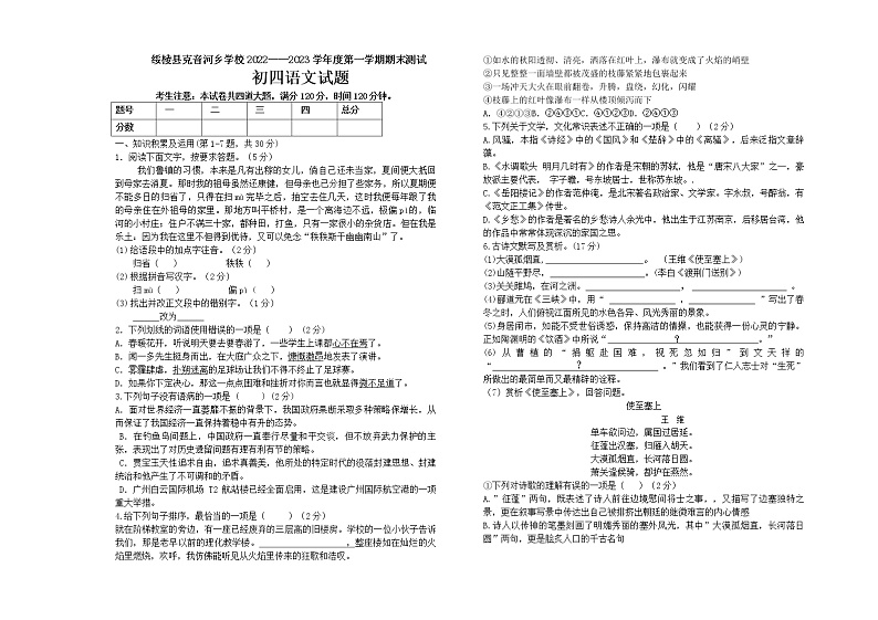 黑龙江省绥化市绥棱县克音河学校2022-2023学年九年级（五四学制）上学期期末考试语文试题(含答案)第1页