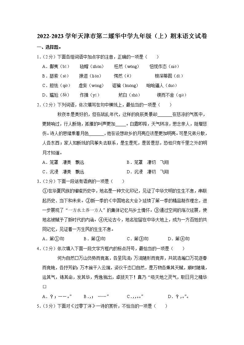 天津市第二耀华中学2022-2023学年九年级上学期期末语文试卷(含答案)第1页