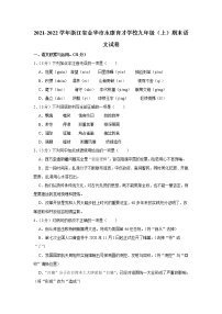 浙江省金华市永康市育才学校2021-2022学年九年级上学期期末语文试卷(含答案)