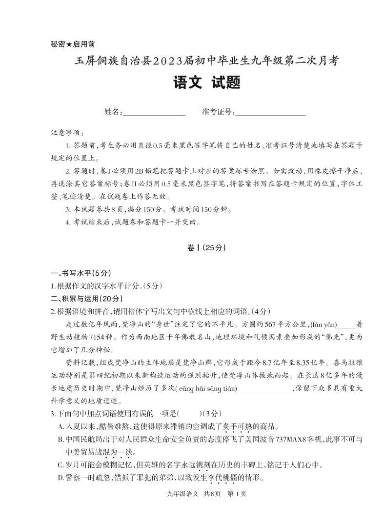 贵州省玉屏侗族自治县2022-2023学年九年级上学期第二次月考语文试卷01