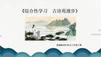 初中语文人教部编版八年级下册综合性学习 古诗苑漫步教课内容ppt课件