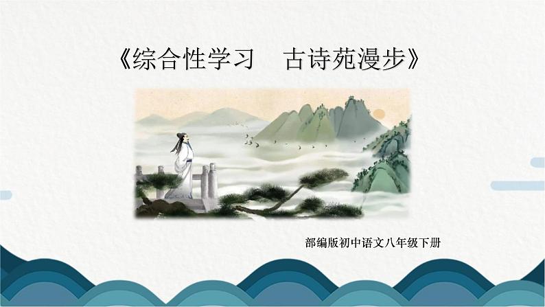 《综合性学习 古诗苑漫步》课件PPT+教案01